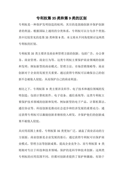 专利权第35类和第9类的区别