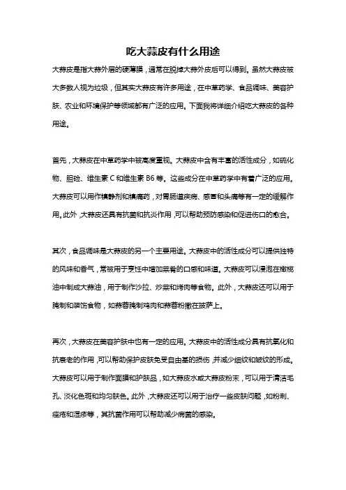 吃大蒜皮有什么用途
