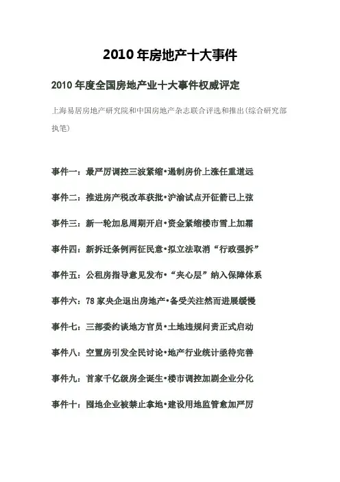 2010年度全国房地产业十件大事件