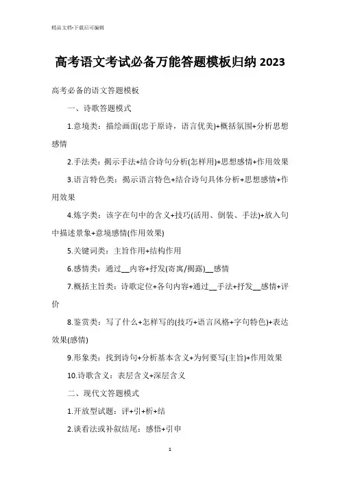 高考语文考试必备万能答题模板归纳2023