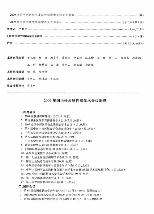 2009年国内外皮肤性病学术会议消息