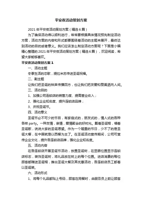 2021年平安夜活动策划方案（精选6篇）