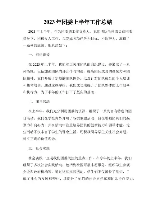2023年团委上半年工作总结