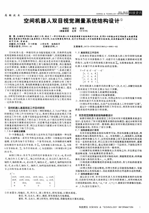 空间机器人双目视觉测量系统结构设计