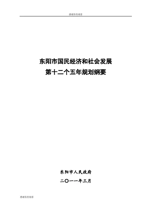 东阳市国民经济和社会发展第十二个五年规划纲要.doc
