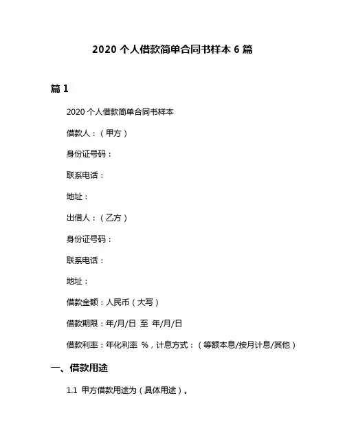 2020个人借款简单合同书样本6篇