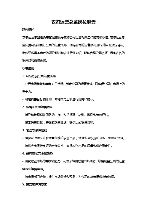农资运营总监岗位职责