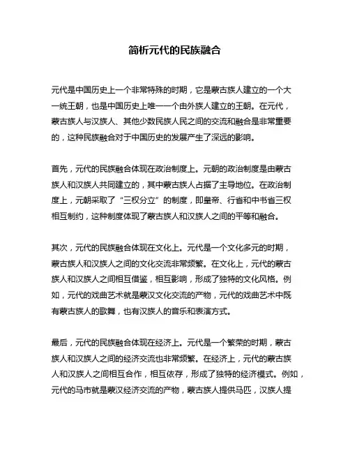 简析元代的民族融合