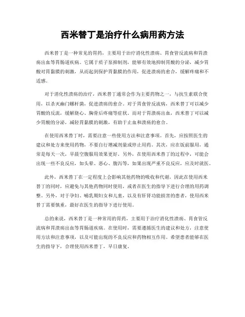 西米替丁是治疗什么病用药方法