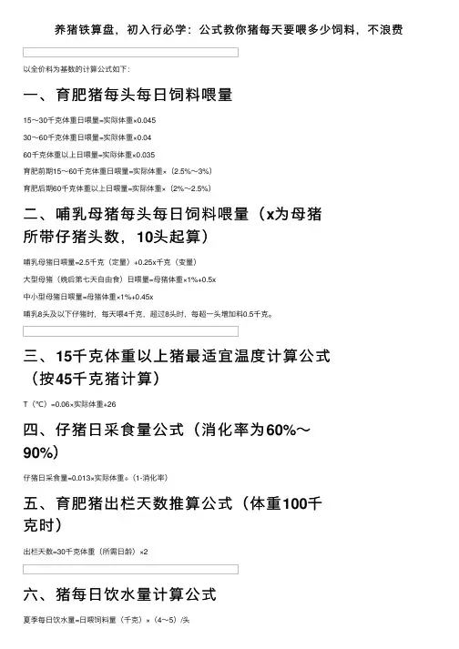 养猪铁算盘，初入行必学：公式教你猪每天要喂多少饲料，不浪费