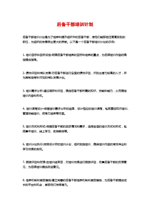 后备干部培训计划