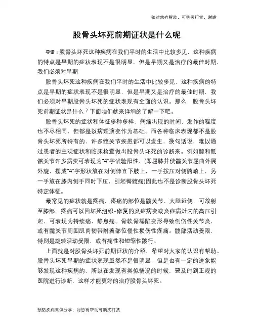 股骨头坏死前期证状是什么呢