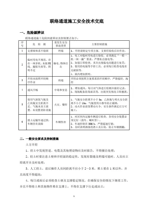 联络通道施工安全技术交底