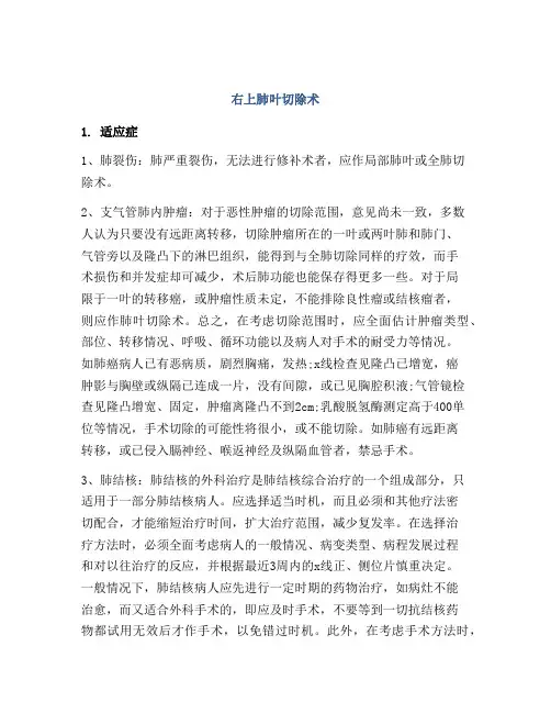 右上肺叶切除术
