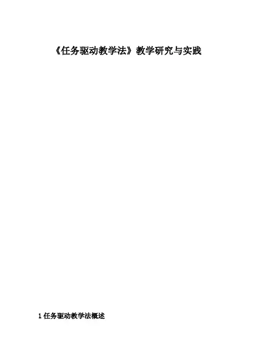 教学法研究报告：《任务驱动法》探索与实践