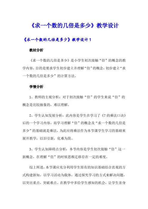 《求一个数的几倍是多少》教学设计