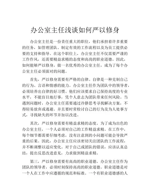 办公室主任浅谈如何严以修身