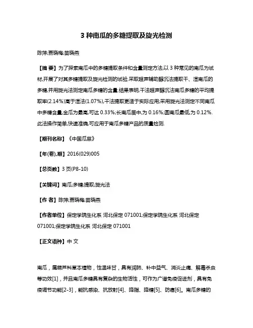3种南瓜的多糖提取及旋光检测