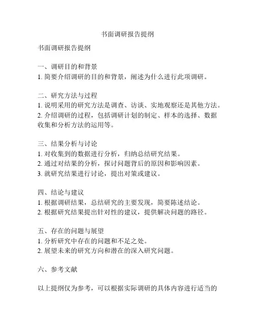 书面调研报告提纲