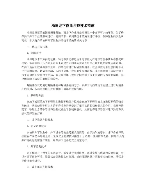 油田井下作业井控技术措施