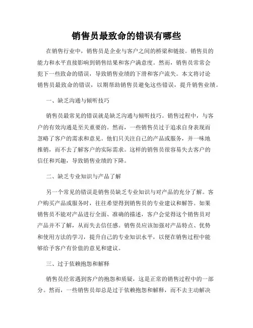 销售员最致命的错误有哪些