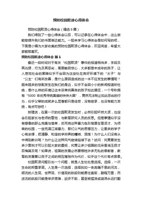 预防校园欺凌心得体会
