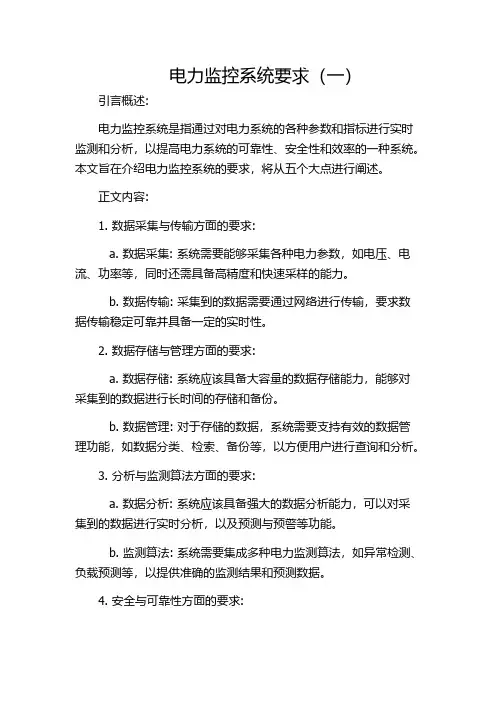 电力监控系统要求(一)