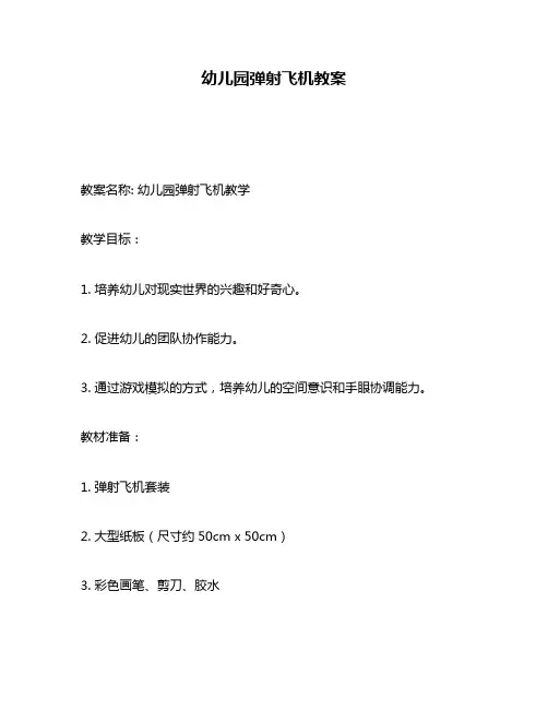 幼儿园弹射飞机教案