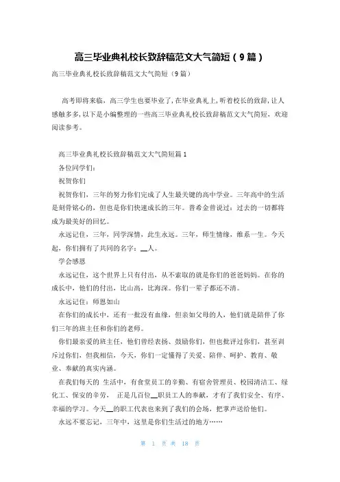高三毕业典礼校长致辞稿范文大气简短(9篇)