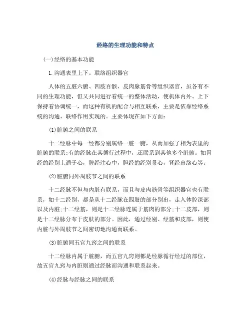 经络的生理功能和特点