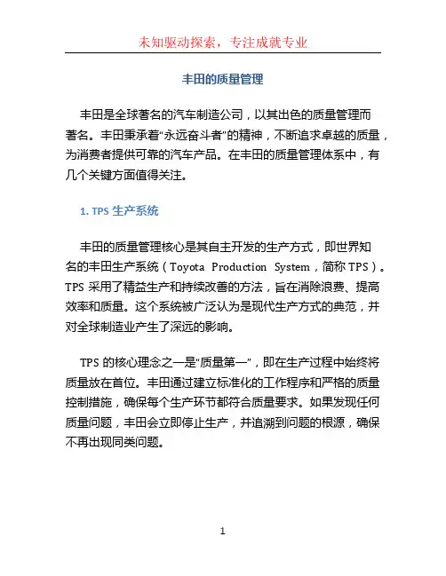 丰田的质量管理