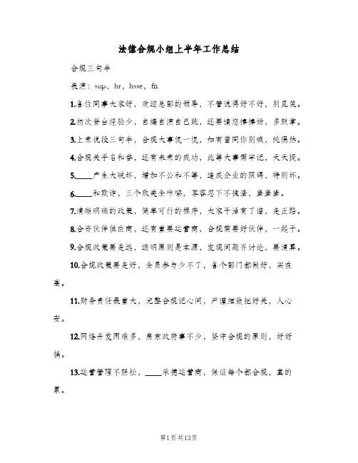 法律合规小组上半年工作总结（3篇）