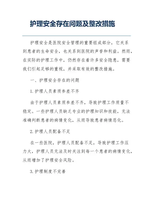 护理安全存在问题及整改措施