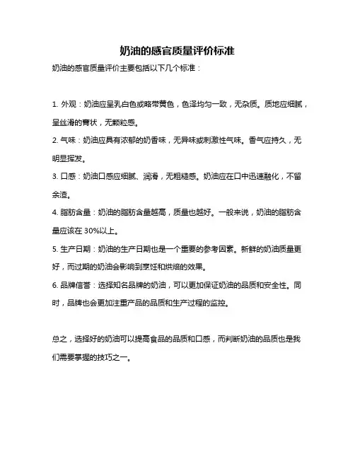 奶油的感官质量评价标准