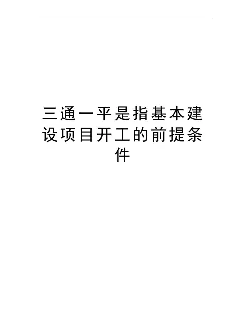 最新三通一平是指基本建设项目开工的前提条件