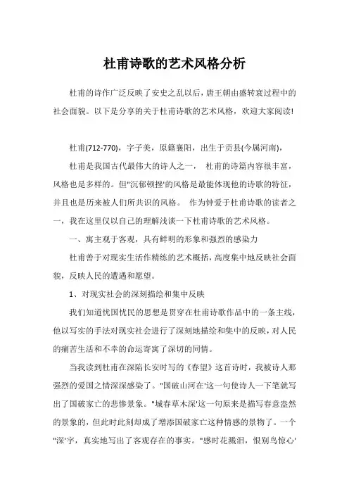 杜甫诗歌的艺术风格分析