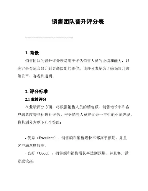 销售团队晋升评分表