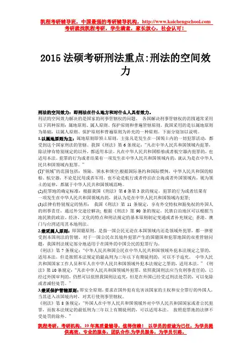 2015法硕考研刑法重点刑法的空间效力