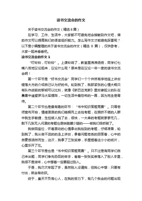 关于读书交流会的作文（精选8篇）