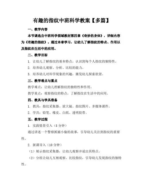 有趣的指纹中班科学教案【多篇】