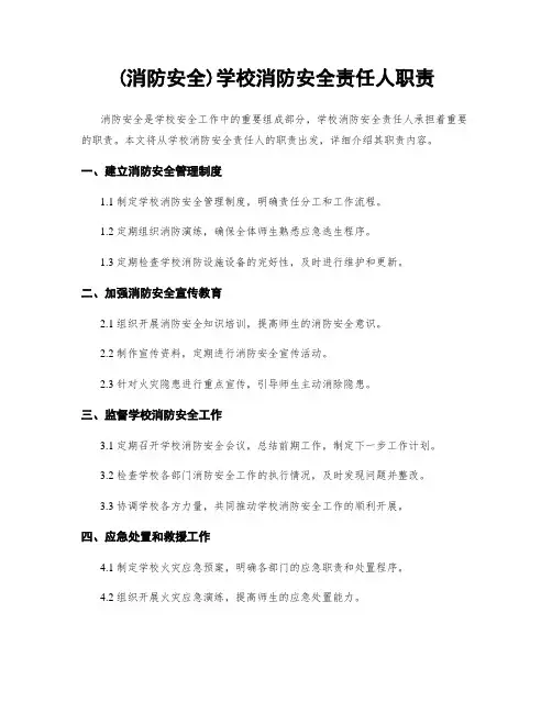 (消防安全)学校消防安全责任人职责