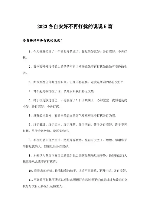 2023各自安好不再打扰的说说5篇