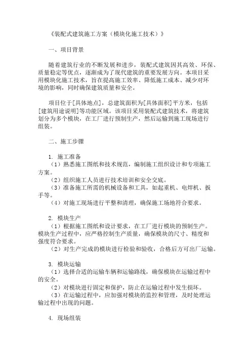 装配式建筑施工方案(模块化施工技术)精选3篇