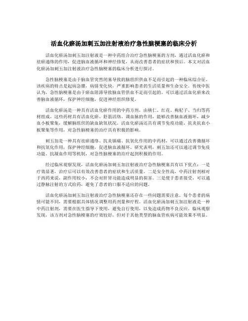 活血化瘀汤加刺五加注射液治疗急性脑梗塞的临床分析