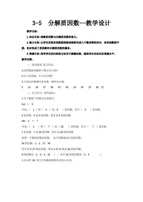 苏教版数学五年级下册 第3单元分解质因数 教案
