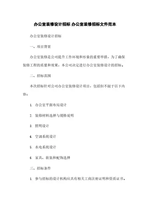 办公室装修设计招标 办公室装修招标文件范本
