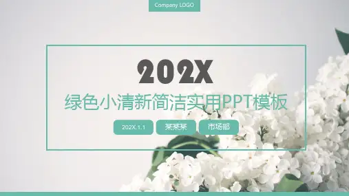 简约商务淡雅绿色小清新简洁实用PPT模板