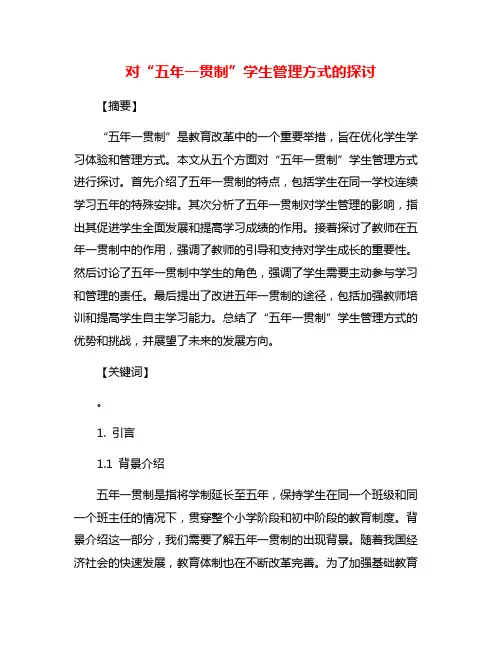 对“五年一贯制”学生管理方式的探讨