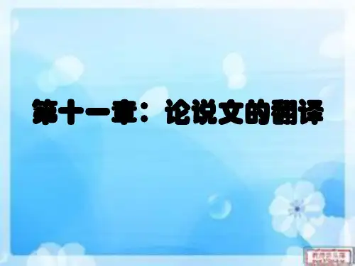 第十一章：论说文的翻译