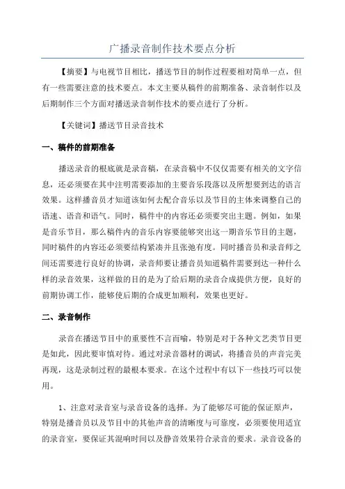 广播录音制作技术要点分析